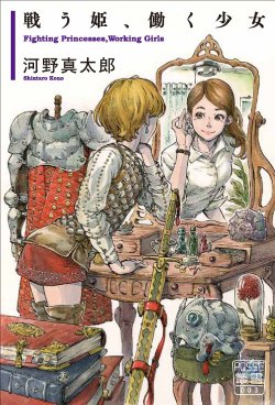 koinubooks:  戦う姫、働く少女 (POSSE叢書) | 河野 真太郎 | Amazon.co.jp 