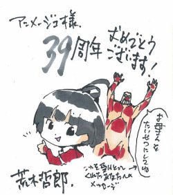 snkmerchandise: News: Animage 39th Anniversary Colored Paper by Araki Tetsuro Original Release Date: July 2017Retail Price: N/A SnK anime director/chief director Araki Tetsuro has sketched a special colored paper of Colossal Titan &amp; Koutetsujou no