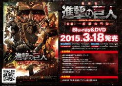 The first SnK compilation film: Shingeki no Kyojin Zenpen: Guren no Yumiya, will be released on DVD and Blu-ray in Japan on March 18th, 2015! (Source)Again, this is the re-edited version of the first half of SnK anime season 1, with a couple of short