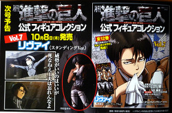 The current edition (Volume 6 with Sasha on the cover) of Gekkan Shingeki no Kyojin previews Levi as the cover and figure for October’s Volume 7 issue!As previously announced, the figure is based on an official image of Levi, Eren, and Mikasa and will
