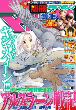 The October 2015 issue of Bessatsu Shonen, featuring Arslan Senki on the cover and containing Shingeki no Kyojin chapter 73!Release Date: September 9th, 2015
