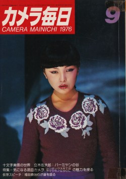 tsun-zaku:  カメラ毎日1976年9月号 表紙写真：十文字美信 http://anamon.net/?pid=71336710 