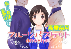 dearchan:  「Fruits Basket another」by Takaya NatsukiThe   Sequel   (Spin-Off?   Alternate Story?)  of “Fruits Basket” will start at HanaLaLa online, September 4, 2015.