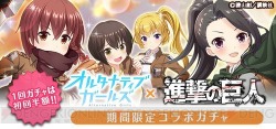 snkmerchandise: News: Shingeki no Kyojin x Alternative Girls RPG Collaboration Original Release Date: April 2017Retail Price: N/A The Alternative Girls game for iOS &amp; Android has announced an upcoming “Advance of the Black Tea Campaign” collaboration