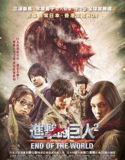 fuku-shuu:  Chinese language promotional posters for the upcoming Hong Kong world premiere and wide release of the 2nd Shingeki no Kyojin live action film, End of the World! The first poster indicates that the world premiere will take place on September