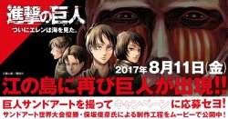 fuku-shuu:  SnK News: Enoshima SnK Sand Art Exhibition by Sculptor Toshihiko Hosaka To commemorate the release of SnK tankobon volume 23 as well as Eren reaching the ocean, renowned sculptor Toshihiko Hosaka has begun creations of giant sand sculptures