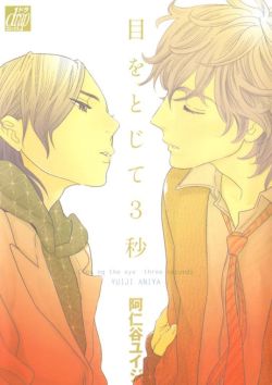 mustbeyaoi:  Me o Tojite 3 Byou (Close Your Eyes for 3 Seconds) by Aniya Yuiji Drama CD Download HERE 