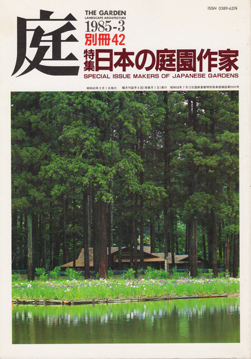 hamonikakoshoten:庭 別冊42　日本の庭園作家