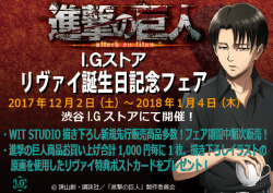 snkmerchandise: News: WIT Studio 2017 “Levi Memorial Fair” Merchandise Release Date: December 2nd, 2017 to January 8th, 2018Retail Price: N/A WIT Studio will be holding a special Levi Memorial Fair from early December to early January of next year