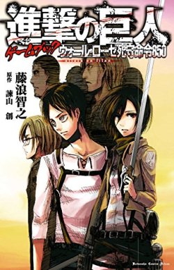 The cover of the upcoming choose-your-own-adventure book “Wall Rose Defense Order #850,″ written by Tomoyuki Fujinami, has been released! In the story, the reader plays a member of the 104th and will meet various canon characters before entering into