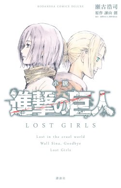 plain-dude:  More details have been released for the new novel for Shingeki no Kyojin, “LOST GIRLS”, written by Seko Koji. It will be a collection of three stories, consisting of Mikasa and Annie’s Visual Novels, and an additional extra side story