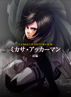 plain-dude:  Mikasa au Interview Translated by plain-dude and fuku-shuu ______________________________ She sits upright in a chair as I visit her at the barracks of the Scouting Legion.She gives a small nod when she notices me, but our eyes never meet.She