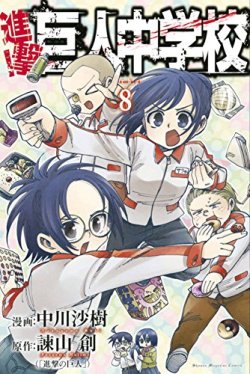 The cover of the spin-off Attack on Titan: Junior High Vol. 8 has bee released!Release Date: August 7th, 2015Retail Price: 463 Yen