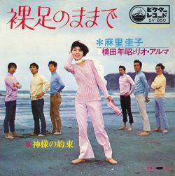 麻里圭子・横田年昭とリオ・アルマ Mari Keiko with Yokota Toshiaki &amp; Rio Arma - Hadashi no Mama de / Kamisama no Yakusoku (1969)(source: colaboy.ocnk.net)