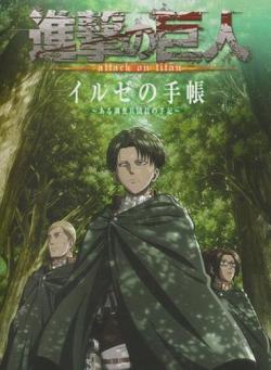 Besides announcing the SnK English Special Edition Vol. 16 dust jacket drawn by Tony Moore at San Diego Comic Con, Kodansha USA also announced that the official English-subtitled version (Note: No mention of English dub) of the first SnK OVA, Ilse’s