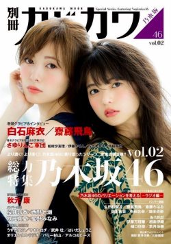 yic17:  Shiraishi Mai &amp; Saito Asuka (Nogizaka46) | Bessatsu Kadokawa 2016 Vol.2 Issue - Part 1 of 2