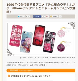 &ldquo;Utena cellphone covers and charm pins&rdquo; http://www.cafereo.co.jp/goods/36738  HEAVY BREATHING&hellip;!!!!!!