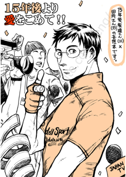 Love Lingers 15 Years On!!Circle: Buongiorno!A manga that asks, what if Sakamichi-kun went to be a cycling hero?Comedic and heartwarming coupling of Sakamichi x Tadokoro. To find out more about an all grown up Sakamichi Onoda and ways to support the