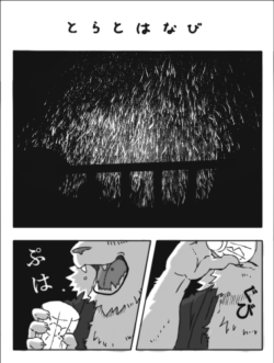 incarnata2013:  2009年9月に描いた漫画『とらとはなび』(½) こちらも掲示板に投稿された小説を漫画化したものです。 全12ページ 