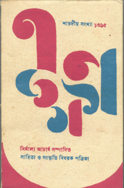 keyframedaily: Satyajit Ray&rsquo;s covers for the literary and cultural journal Ekshan. 