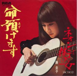 藤圭子 Fuji Keiko - 命預けます Inochi Azukemasu c/w ネオン街の女 Neon-Machi no Onna (1970)via colaboy.ocnk.net