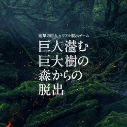 fuku-shuu: SnK News: New Real Escape Game “The Titan that Lurks in the Forest of Giant Trees” From December 2017 to March 2018, the next Shingeki no Kyojin Real Escape Game will take place at various Zepp locations throughout Japan! With the concept