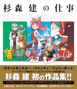 fuckyeahkensugimori:  avocado-slice:  Ken Sugimori released an artbook. Repeat. Ken Sugimori released an artbook. This is not a delayed April’s fools joke, Ken Sugimori released an artbook. It’s only ￥1,998 on Amazon JP.  About time! 