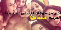 arabsexstories:   http://arabic-sex-stories.hotcamgirlsfree.com/