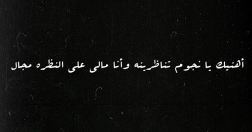 arab-quotes:  “I envy the stars in the sky that can see him, but I can’t.”