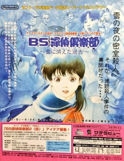 bowloflentils: BS Tantei Club: Yuki ni Kieta Kako (ＢＳ探偵倶楽部 ～雪に消えた過去～) - Nintendo - Satellaview - 1997