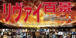 snkmerchandise: News: “Levi Yabai!!!” 100 Levi Square Can Badges Project Original Release Date: July 29th, 2017Retail Price: 500 Yen each Brain Police has announced a special “Levi Yabai!!!” can badge project, featuring 100 different square can