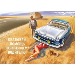 &ldquo;Always Help Young Driver&rdquo;  .   Valery Barykin - erartagalleries.com  #Soviet #PinUp #Sovietposter #art #валерийбарыкин