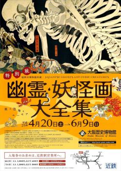eirikrjs:  Oh hell yes, an exhibition of youkai-related material at the Osaka Museum of History. So there. Links: http://yurei-yokai-osaka.com/ Sick merch: http://yurei-yokai-osaka.com/?page_id=15 YKI48? Yeah, they went there. http://yurei-yokai-osaka.com