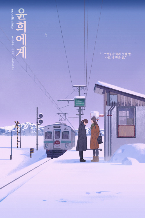 mohtz:  윤희에게 (2019)sharing with you my submission for the @filmposterzine​! i did mine on a korean lgbt film titled 윤희에게 (Moonlit Winter) which i highly recommend to those who are looking for a wlw film featuring women of color