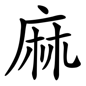 The Chinese character for hemp (麻 or má) depicts two plants under a shelter. Cannabis cultivation dates back at least 10,000 years in Taiwan.