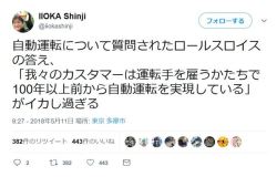 junmyk:  IIOKA Shinjiさんのツイート: “自動運転について質問されたロールスロイスの答え、 「我々のカスタマーは運転手を雇うかたちで100年以上前から自動運転を実現している」 がイカし過ぎる”