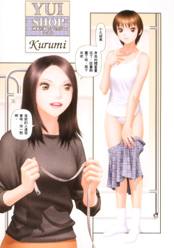Yui Shop 4 Kurumi by Yui Toshiki An original that contains full color, breast fondling, foreplay. Short. Rapidshare: http://rapidshare.com/files/456360522/Yui_Shop_4_Kurumi.rar