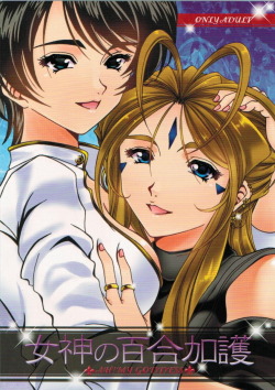 Megami no Yuri Kago by RPG COMPANY 2 An Ah! My Goddess yuri doujin. It&rsquo;s split into two parts. Part 1 - Contains large breasts, pubic hair, censored, femdom, breast fondling/sucking, fingering, cunnilingus, spanking, 69, toys (anal beads, dildo,