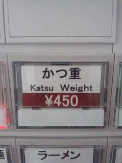 sajiya:   (ホントだ… RT @tsumura_isas6: 宇宙研には外国人の方がよく来るので、食堂の券売機には英語も併記されています。今日、「カツ重」の英訳が”Katsu Weight”となっている事に気づきました。。。から)