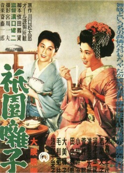 祇園囃子 A Geisha (1953) Japanese movie poster