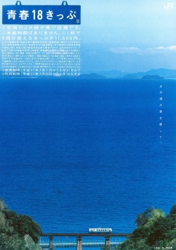 Natu-Rou:  青春18きっぷポスター　(2005/夏) あの頃の青を探して。