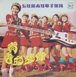 LP Cover Lover: Put on your red dress baby  五佳麗少女電子樂隊 Wu Jia Li Girls Electric Band - 青春的旋律 第一集 (”Youthful Melodies vol.1″) c.1970  